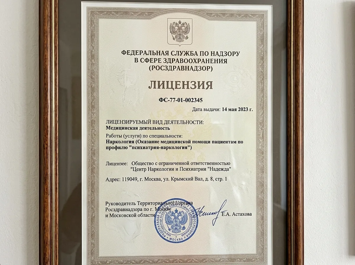 Скан лицензии Росздравнадзора на осуществление медицинской деятельности по наркологии, официальный документ с печатью и подписью, белый фон